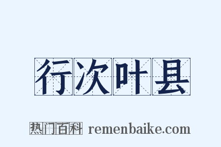 行次叶县是什么意思的图片